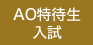 特待生制度