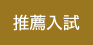 推薦入試