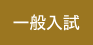 一般入試