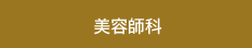 美容師科