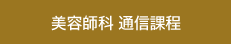 美容師科 通信課程