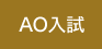AO入試