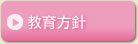 教育方針
