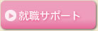 就職サポート