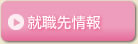 就職先情報