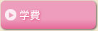 学費