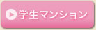 学生寮