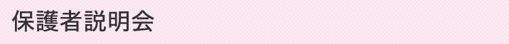 保護者説明会