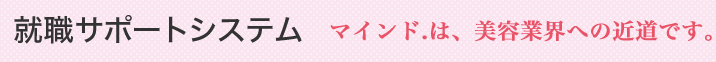 就職サポート
