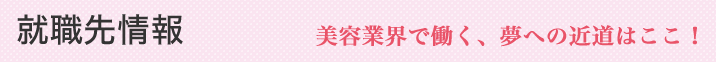 就職先情報