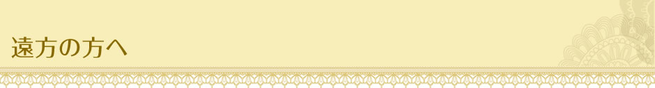 遠方の方へ