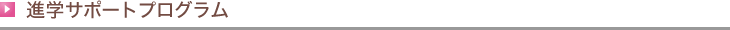 進学サポートプログラム