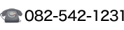 082-542-1231