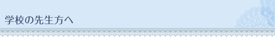 学校の先生方へ