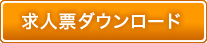 求人票ダウンロード