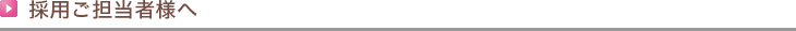 採用ご担当者様へ