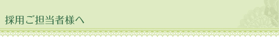 採用ご担当者様へ