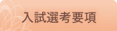 入学選考要項