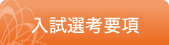 入学選考要項