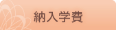 納入学費