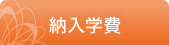 納入学費