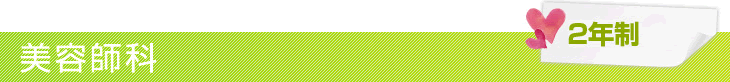 美容師科