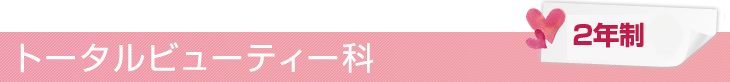 トータルビューティー科