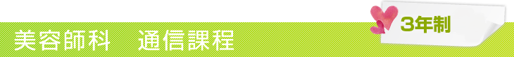 美容師科 通信課程