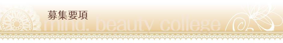 募集要項
